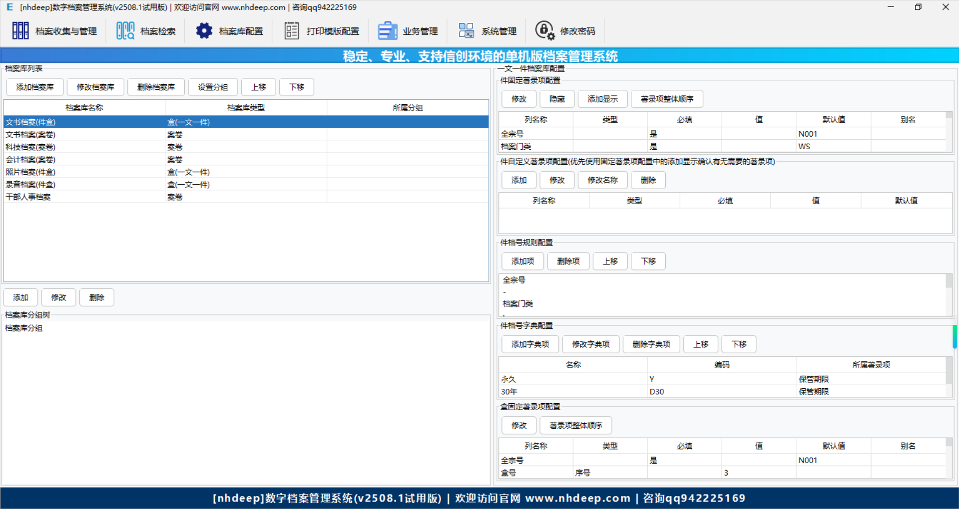 档案库配置界面