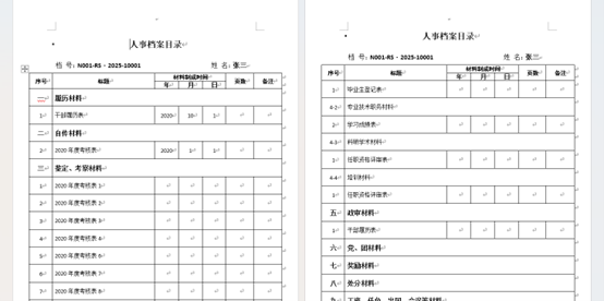 干部人事档案打印