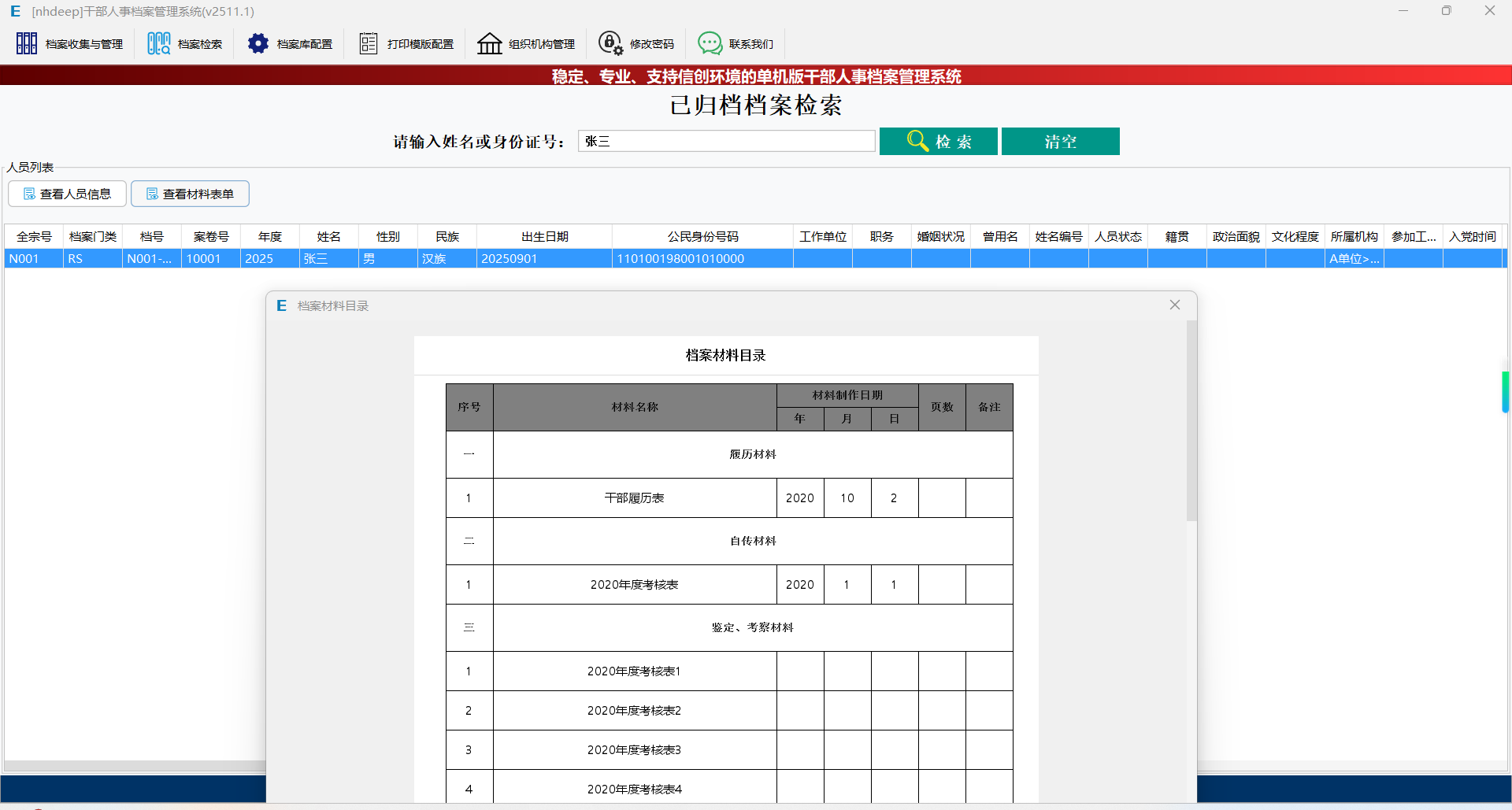 干部人事档案检索