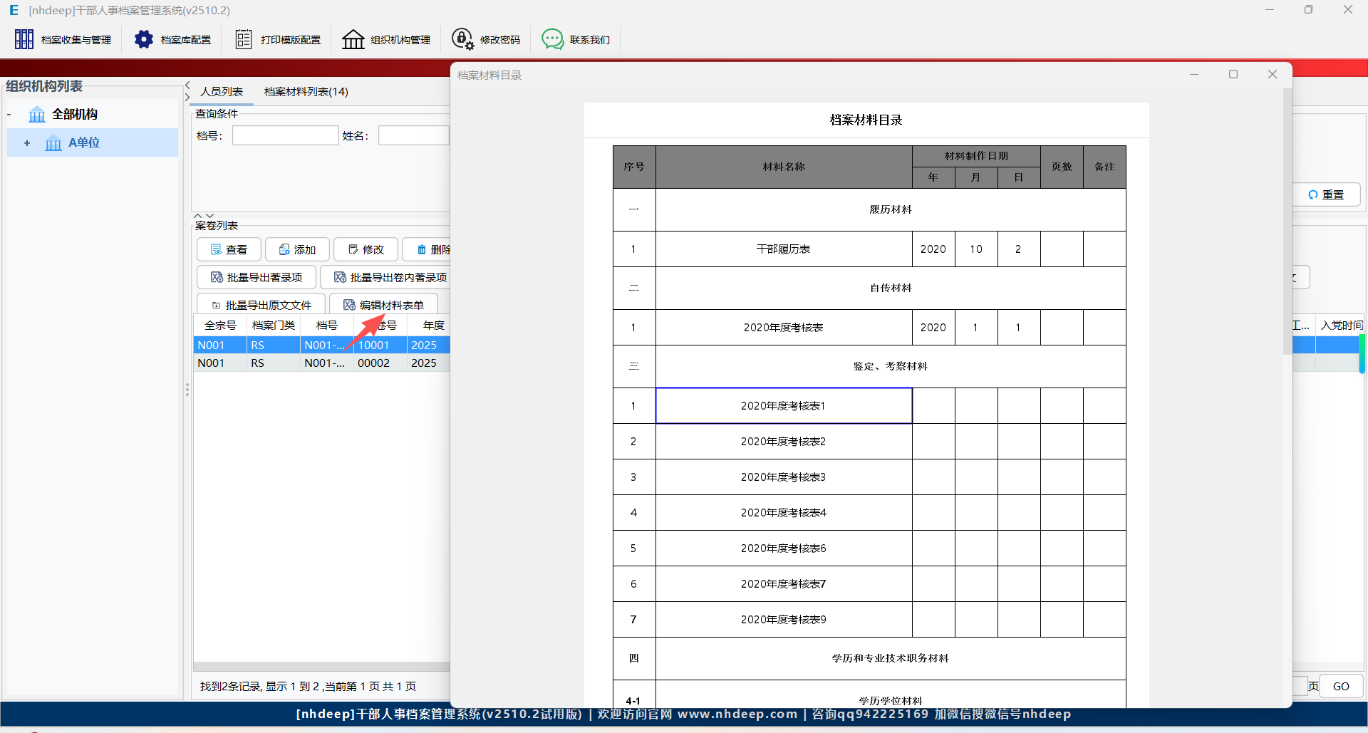 编辑干部人事档案材料目录